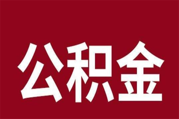 资阳公积金全部取（住房公积金全部取出）